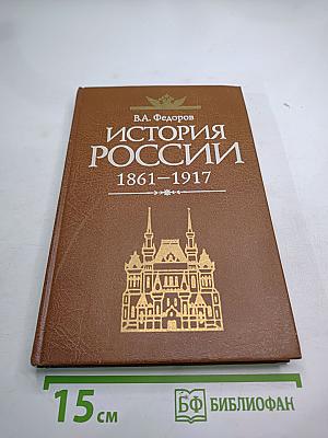 История России 1861–1917