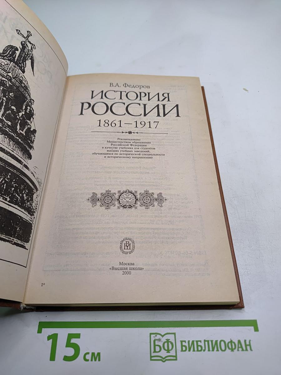 История России 1861–1917