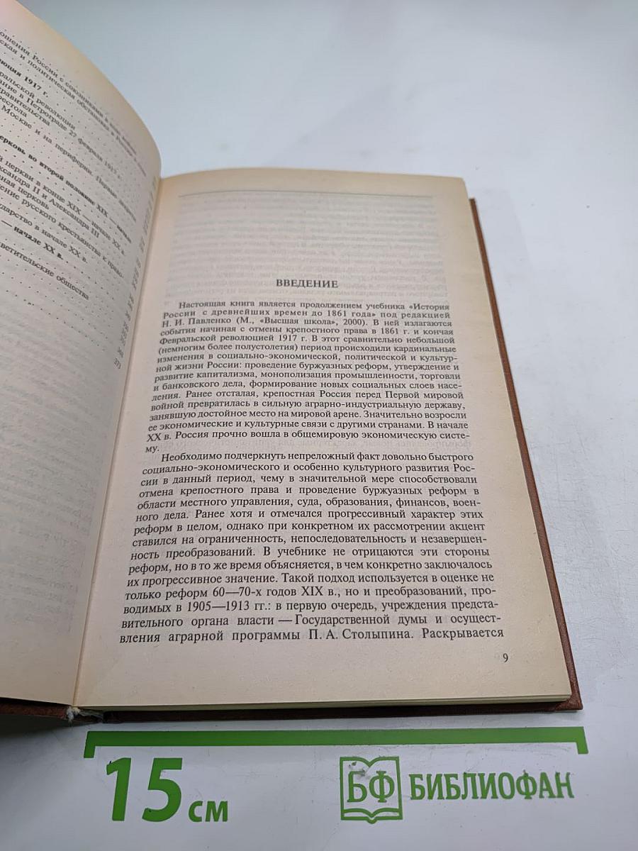 История России 1861–1917