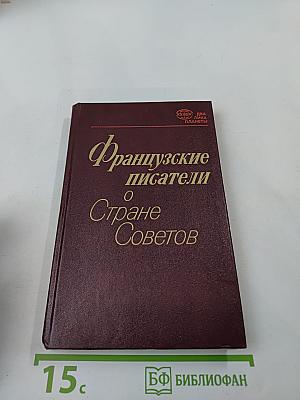 Французские писатели о Стране Советов