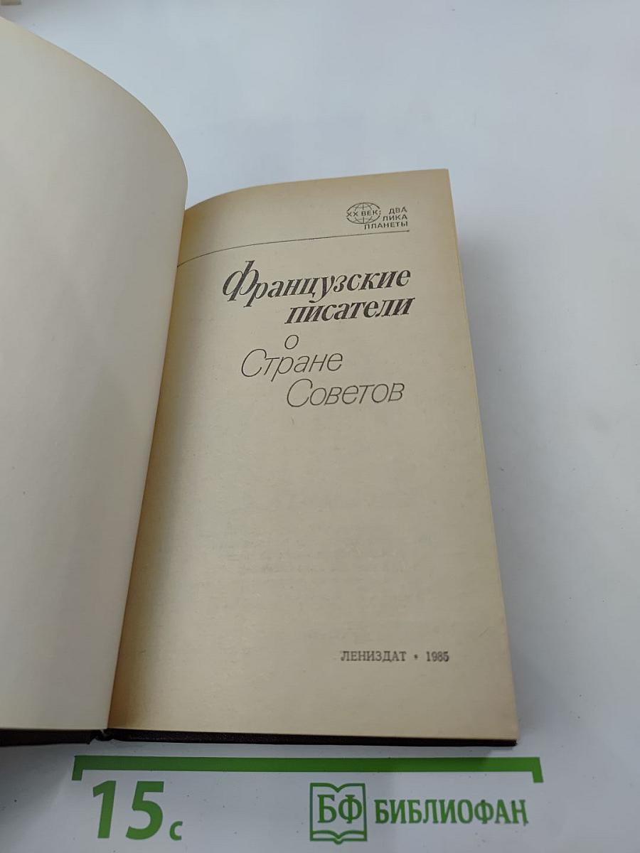 Французские писатели о Стране Советов