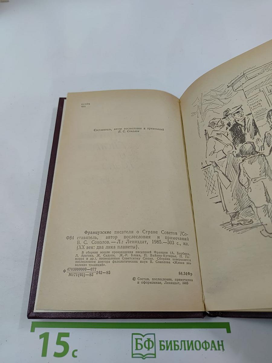 Французские писатели о Стране Советов