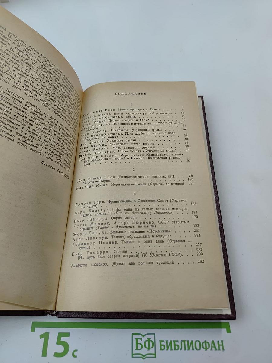 Французские писатели о Стране Советов