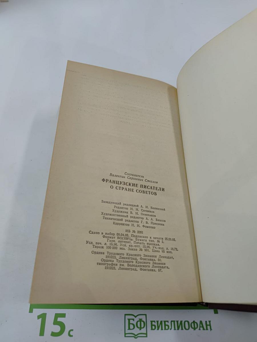 Французские писатели о Стране Советов
