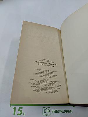 Французские писатели о Стране Советов