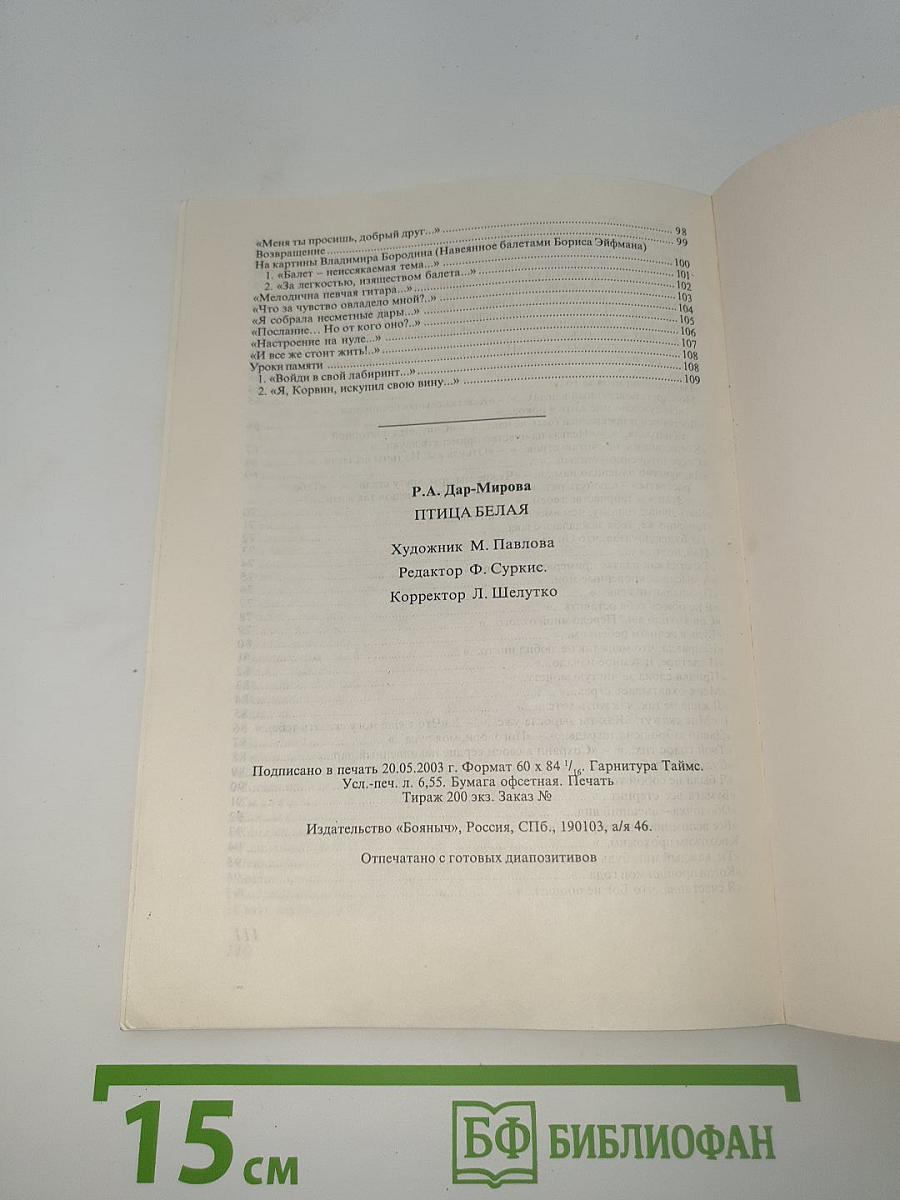 Птица Белая