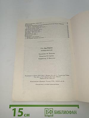 Птица Белая