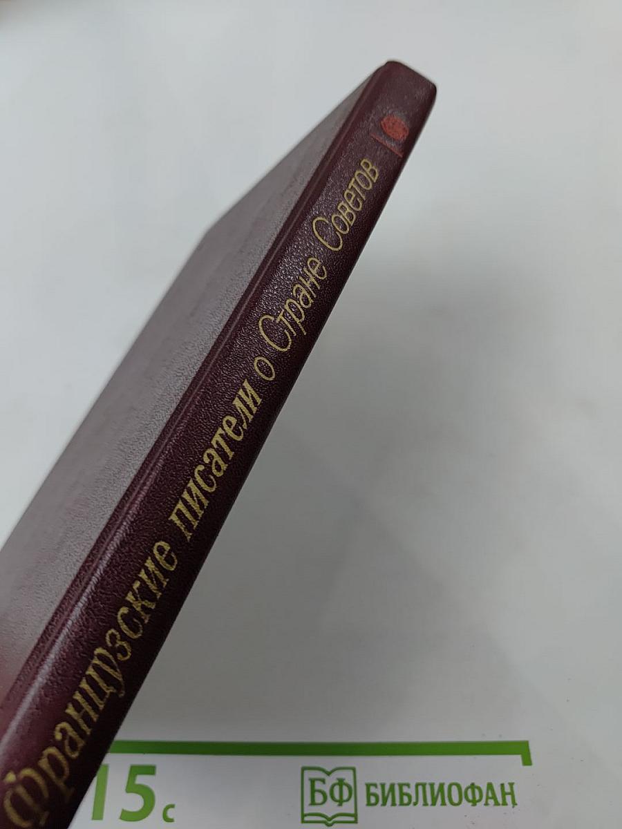 Французские писатели о Стране Советов