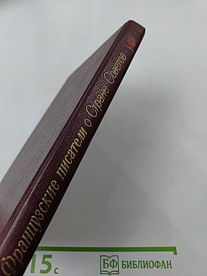 Французские писатели о Стране Советов