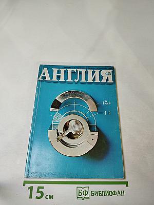 АНГЛИЯ №42 (1972 №2)