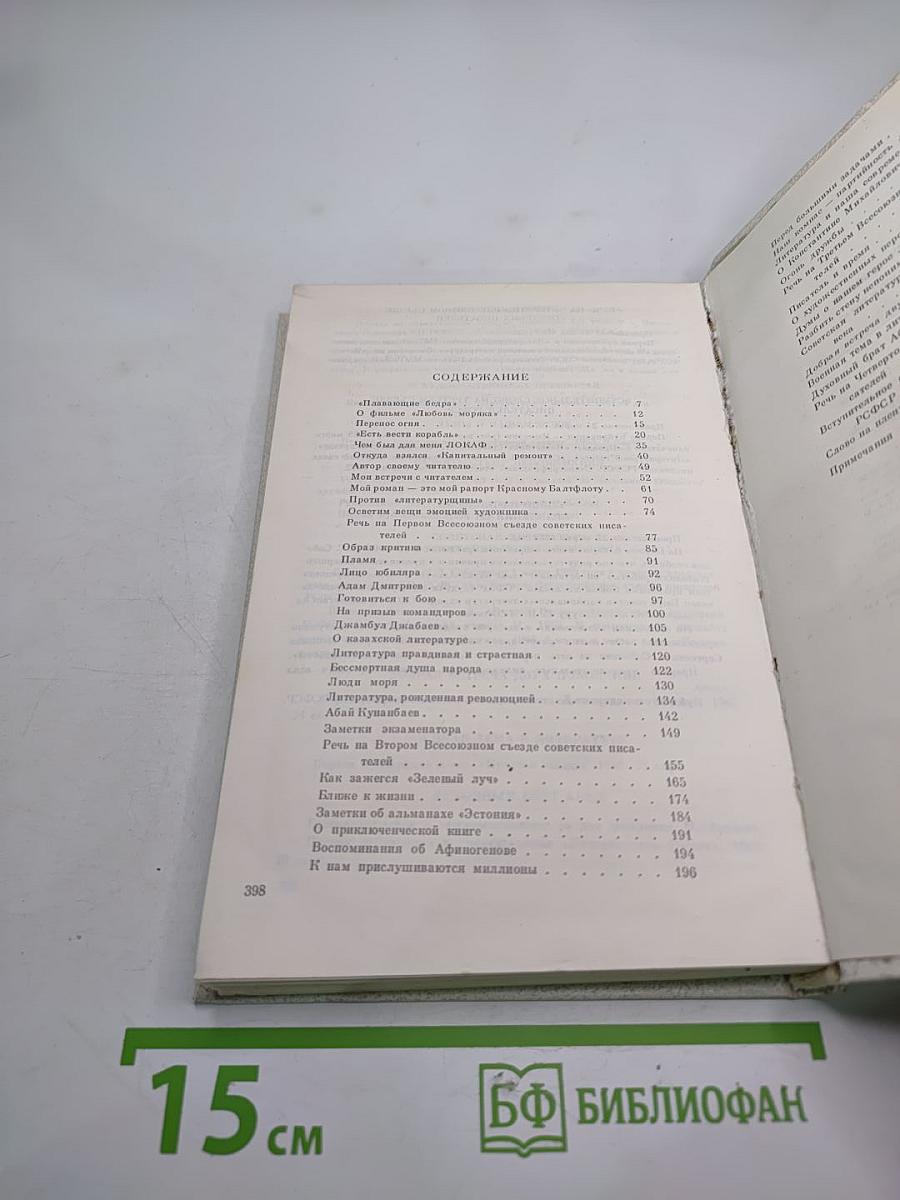 Собрание сочинений в пяти томах. Том четвертый. Статьи и выступления о литературе и труде писателя