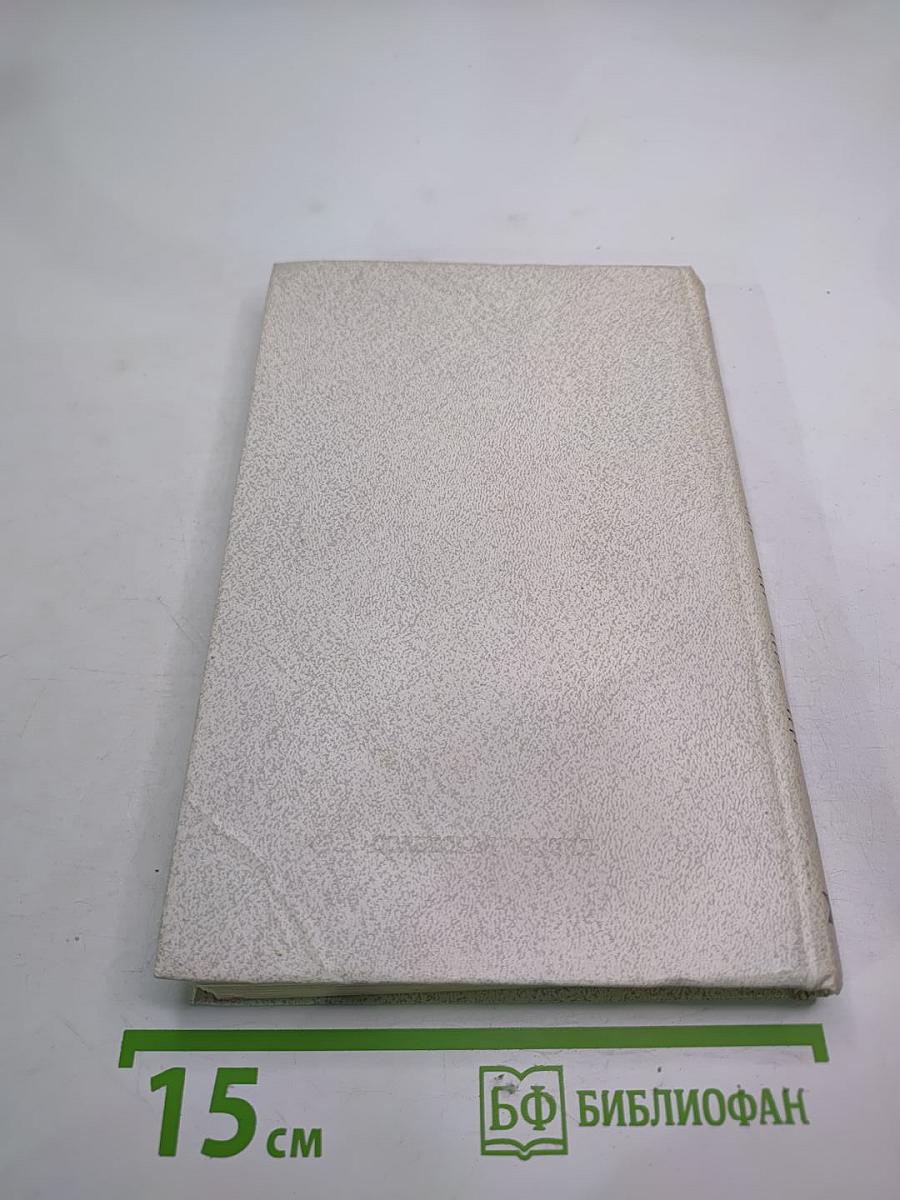 Собрание сочинений в пяти томах. Том четвертый. Статьи и выступления о литературе и труде писателя