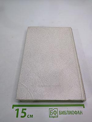 Собрание сочинений в пяти томах. Том четвертый. Статьи и выступления о литературе и труде писателя