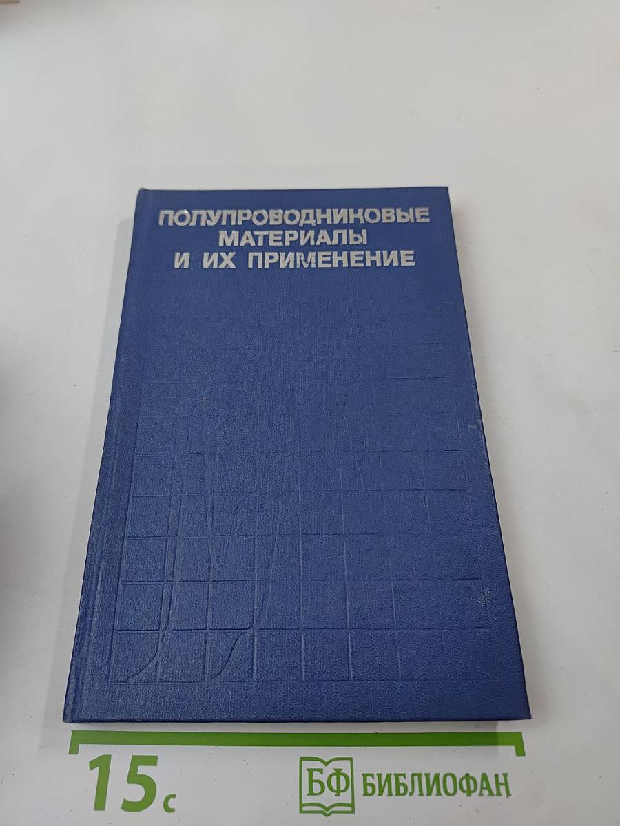 Полупроводниковые материалы и их применение