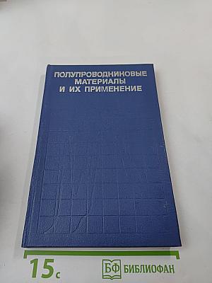 Полупроводниковые материалы и их применение