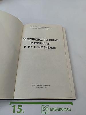 Полупроводниковые материалы и их применение