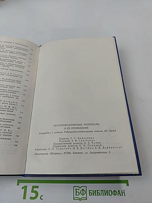 Полупроводниковые материалы и их применение