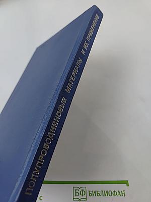 Полупроводниковые материалы и их применение