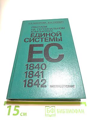 Работаем на персональном компьютере Единой Системы ЕС 1840 1841 1842
