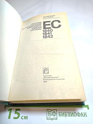 Работаем на персональном компьютере Единой Системы ЕС 1840 1841 1842