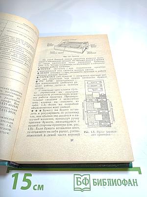 Работаем на персональном компьютере Единой Системы ЕС 1840 1841 1842