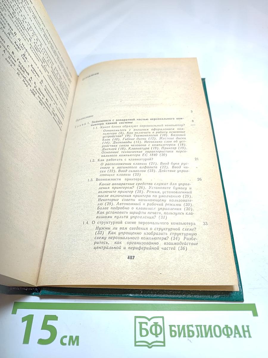 Работаем на персональном компьютере Единой Системы ЕС 1840 1841 1842