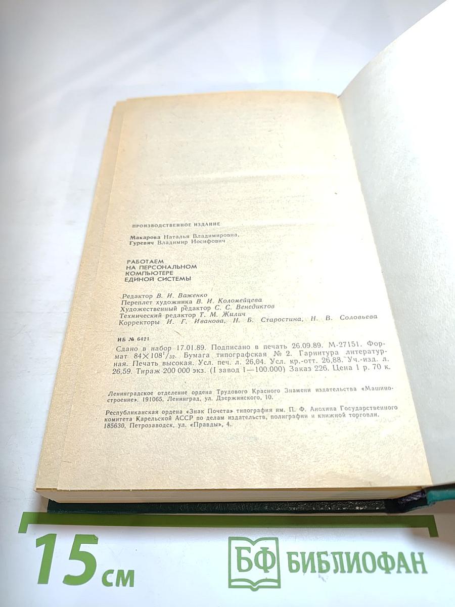 Работаем на персональном компьютере Единой Системы ЕС 1840 1841 1842