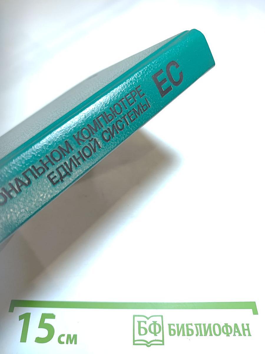 Работаем на персональном компьютере Единой Системы ЕС 1840 1841 1842