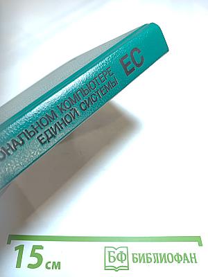 Работаем на персональном компьютере Единой Системы ЕС 1840 1841 1842