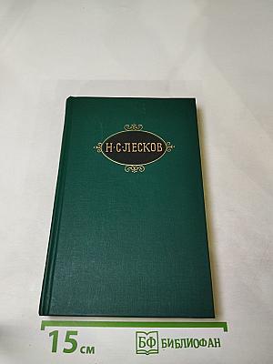 Собрание сочинений в двенадцати томах Том 11