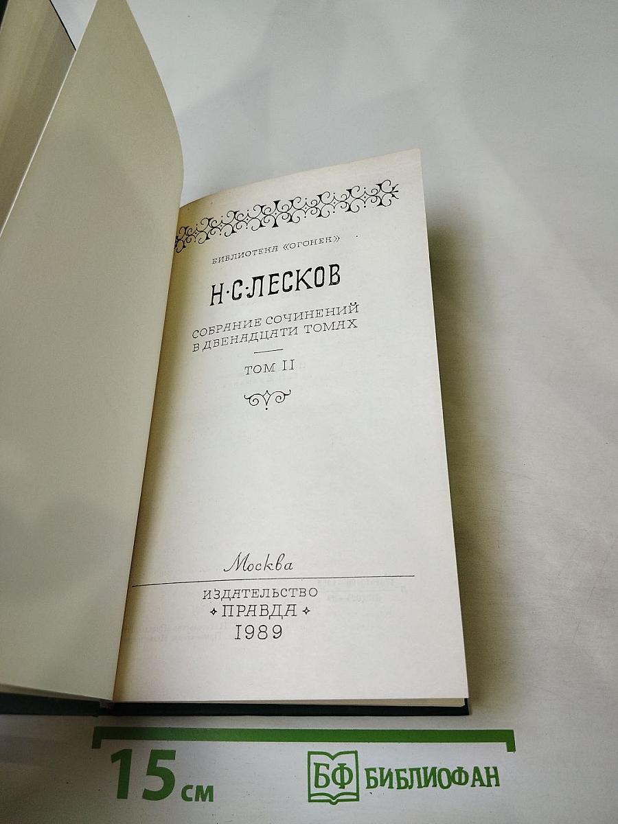 Собрание сочинений в двенадцати томах Том 11