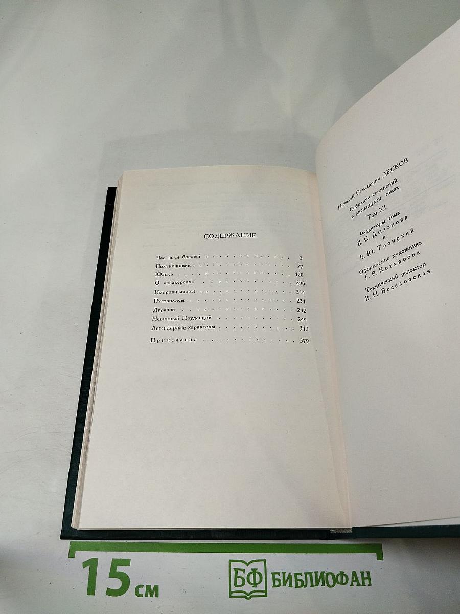 Собрание сочинений в двенадцати томах Том 11