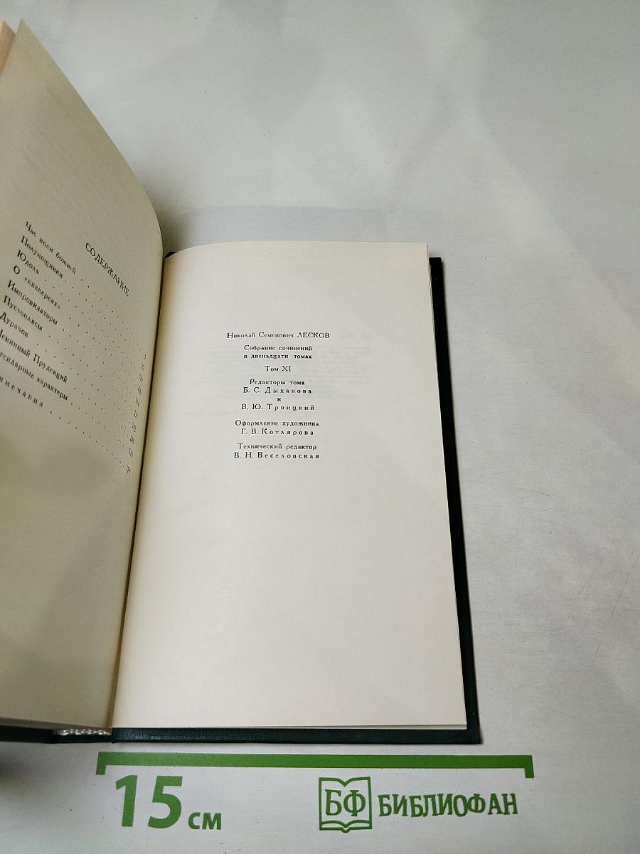 Собрание сочинений в двенадцати томах Том 11