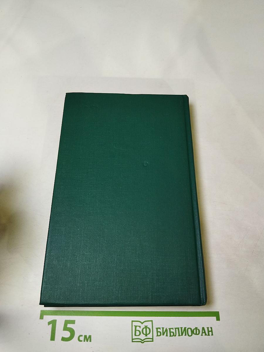 Собрание сочинений в двенадцати томах Том 11