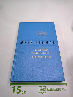 Танкер "Дербент" Инженер