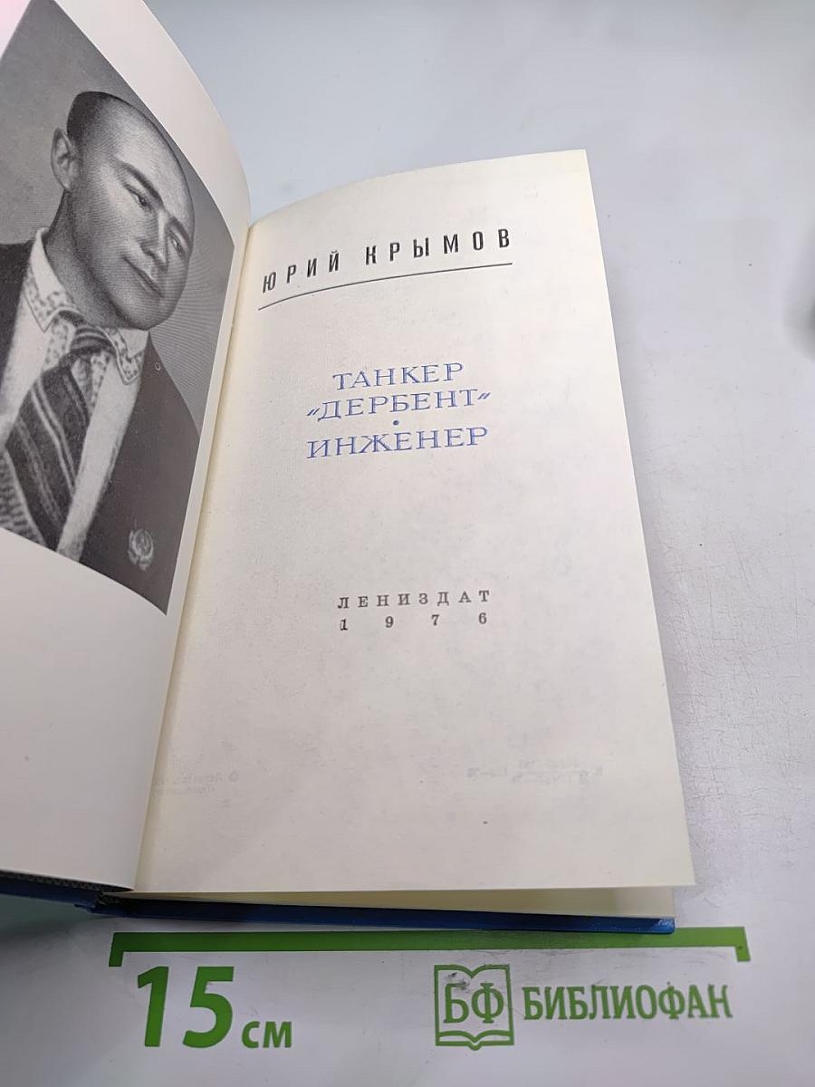 Танкер "Дербент" Инженер