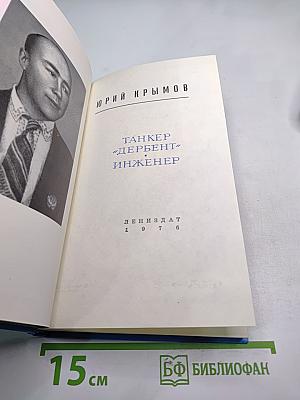 Танкер "Дербент" Инженер