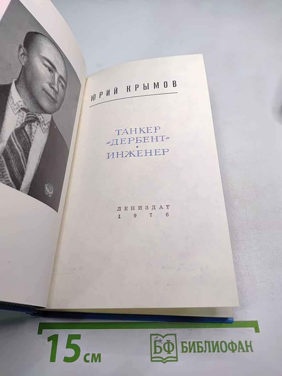 Танкер "Дербент" Инженер