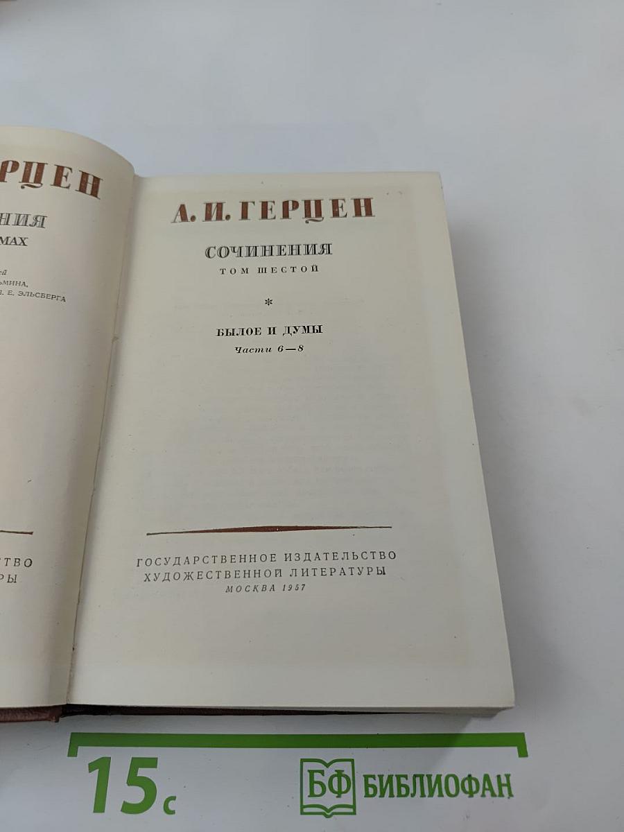 Былое и думы. Части 6-8. Том шестой