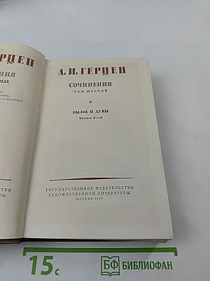 Былое и думы. Части 6-8. Том шестой