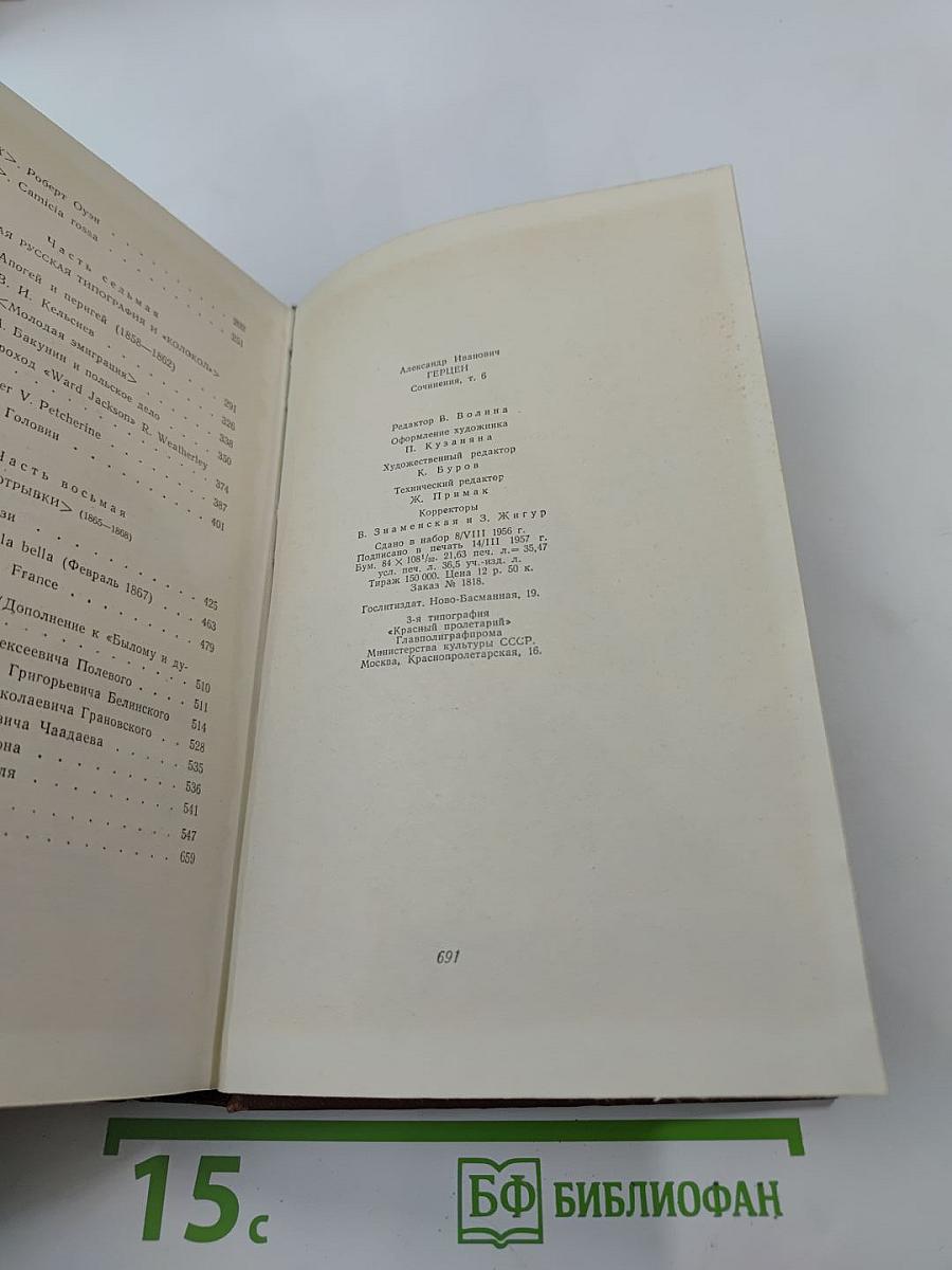 Былое и думы. Части 6-8. Том шестой