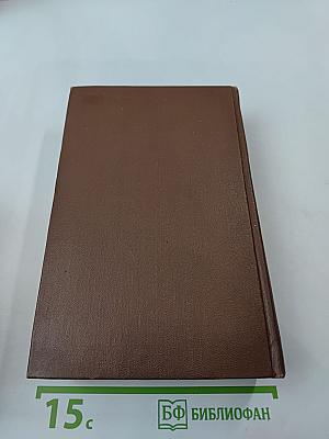 Былое и думы. Части 6-8. Том шестой