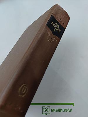 Былое и думы. Части 6-8. Том шестой