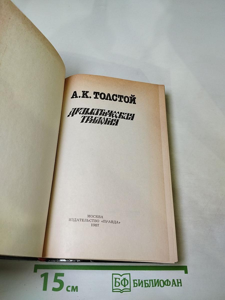 Драматическая трилогия