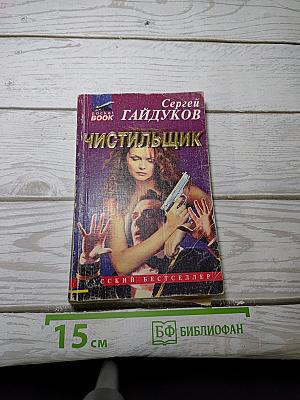Чистильщик