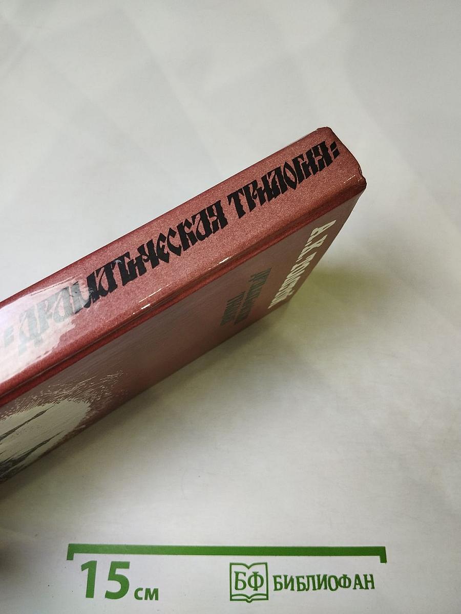 Драматическая трилогия