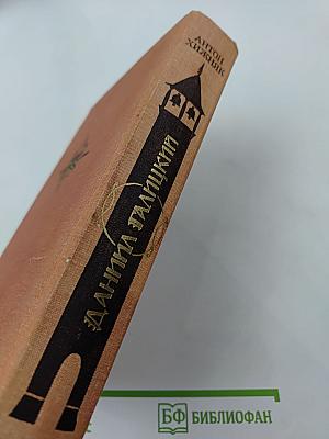 Даниил Галицкий