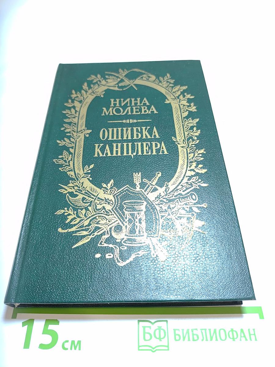 Ошибка канцлера