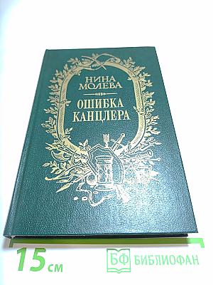 Ошибка канцлера