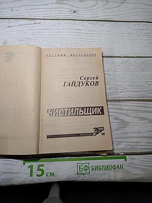 Чистильщик